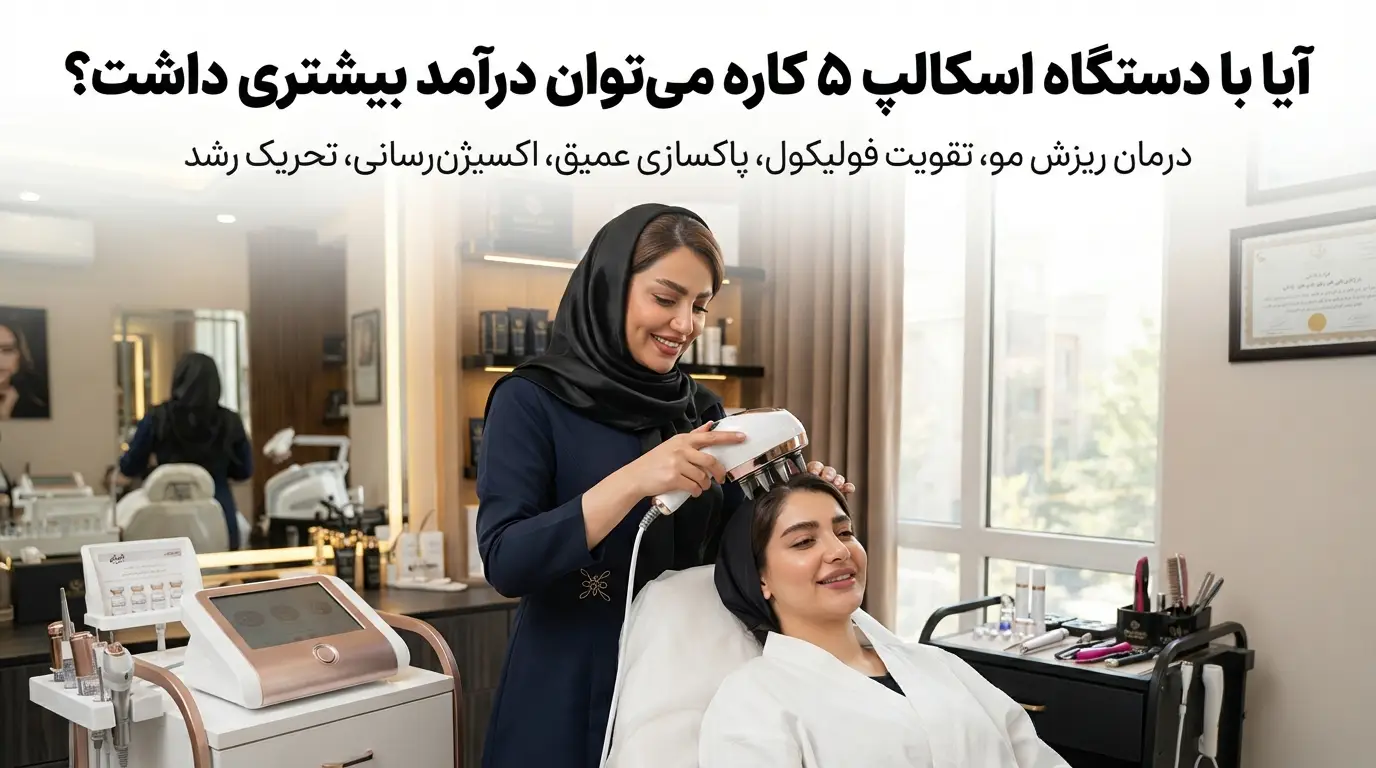 آیا با دستگاه اسکالپ ۵ کاره میتوان درآمد بیشتری داشت؟