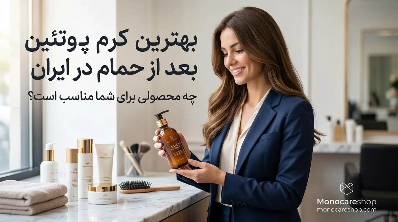 بهترین کرم پروتئین بعد از حمام در ایران؛ چه محصولی برای موی شما مناسب است؟