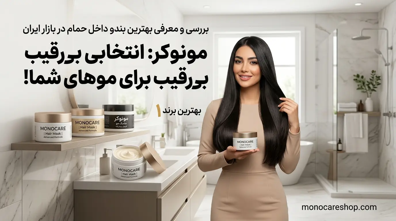 بررسی و معرفی بهترین برندهای ماسک مو داخل حمام در بازار