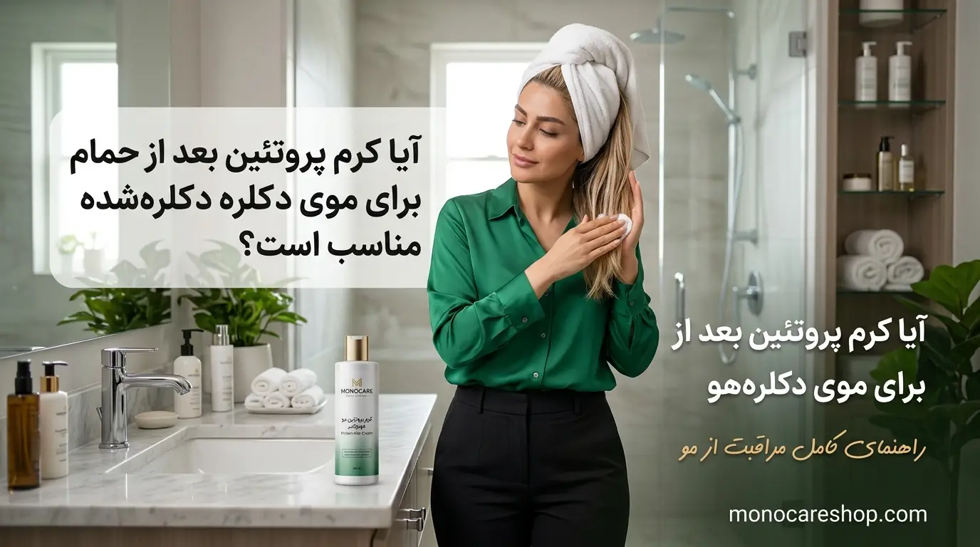 آیا کرم پروتئین بعد از حمام برای موی دکلرهشده مناسب است؟