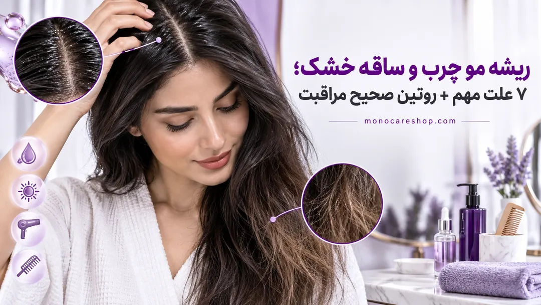 ریشه مو چرب و ساقه خشک؛ ۷ علت مهم + روتین صحیح مراقبت