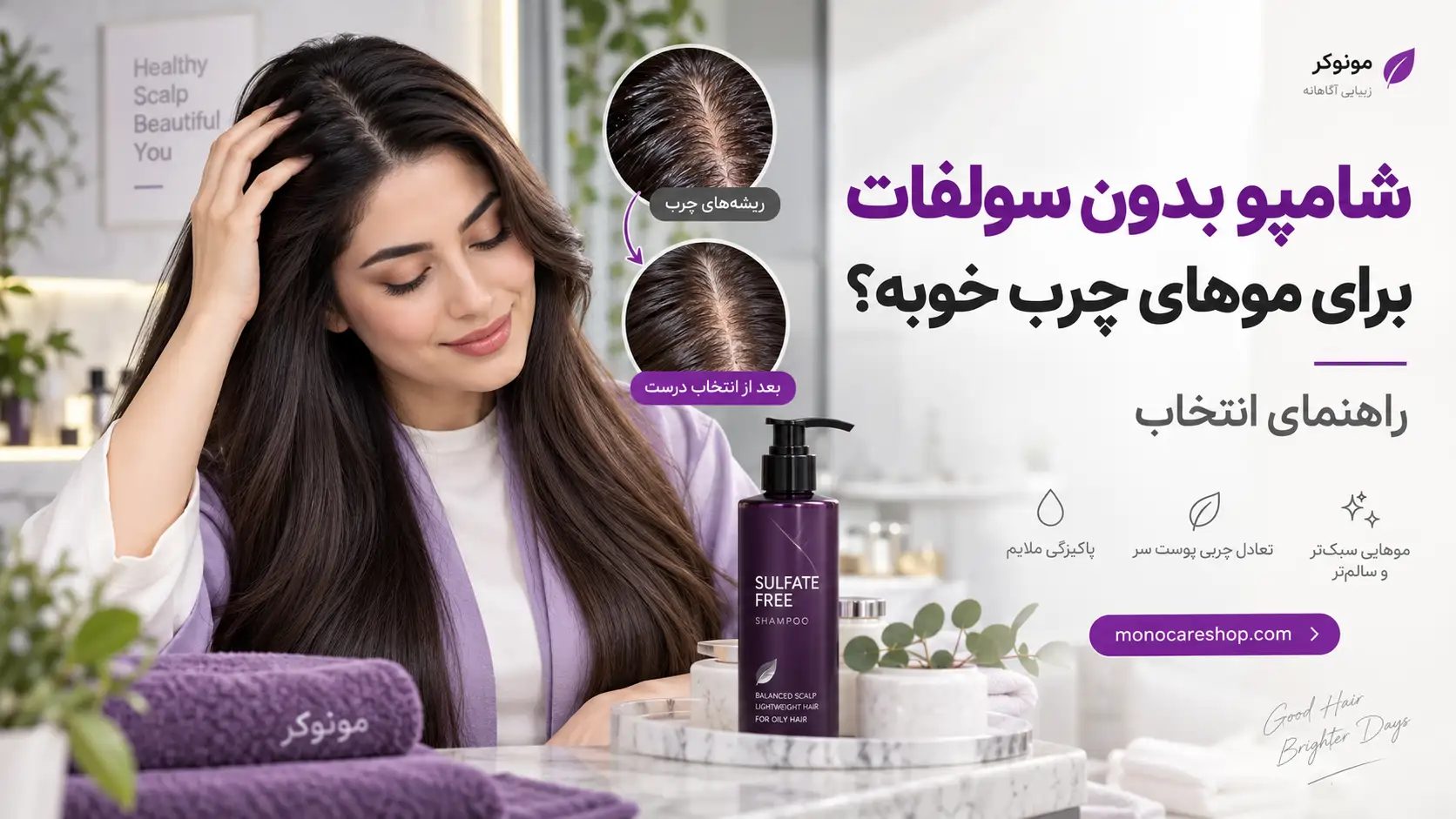 شامپو بدون سولفات برای موهای چرب خوبه؟ راهنمای انتخاب