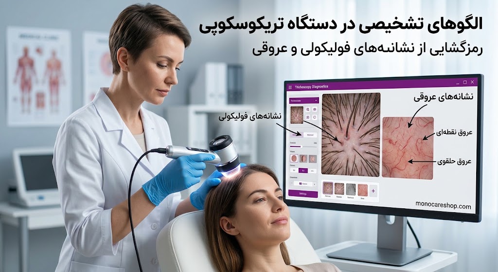 الگوهای تشخیصی در دستگاه تریکوسکوپی؛ رمزگشایی از نشانههای فولیکولی و عروقی