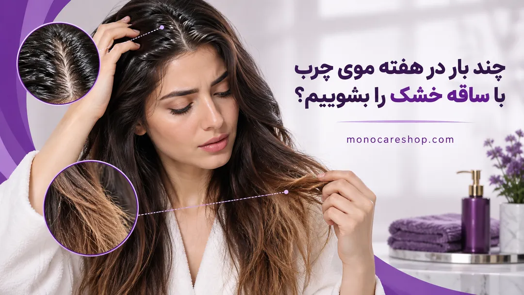 چند بار در هفته موی چرب با ساقه خشک را بشوییم؟