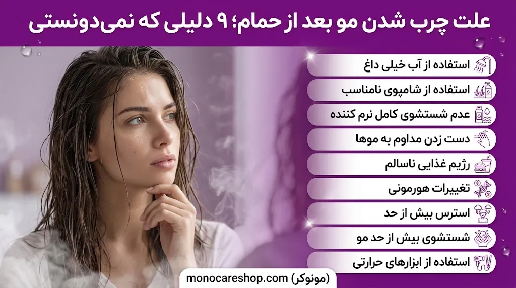 علت چرب شدن مو بعد از حمام؛ ۹ دلیلی که نمیدونستی