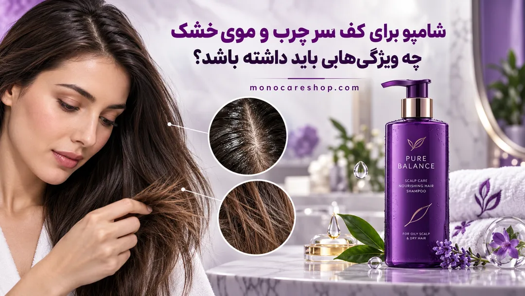 شامپو برای کف سر چرب و موی خشک چه ویژگیهایی باید داشته باشد؟