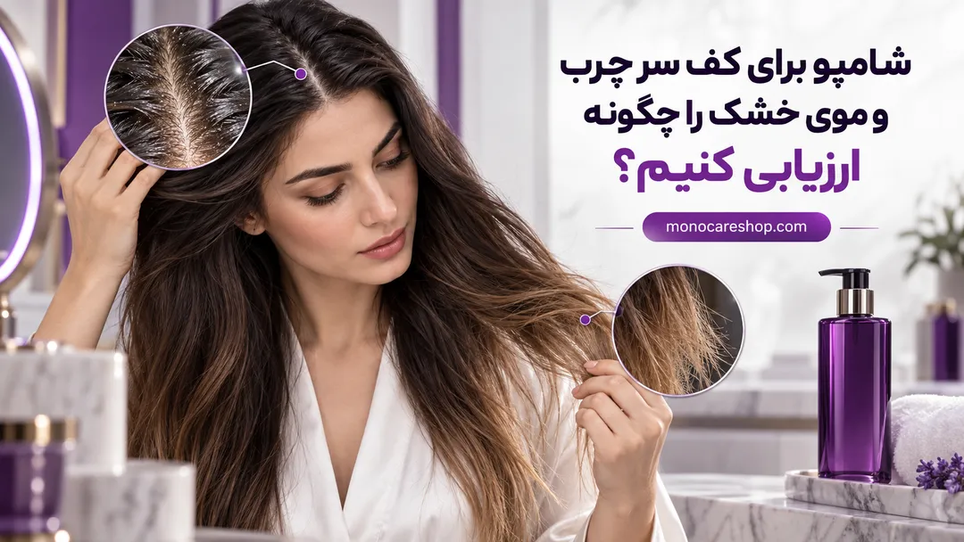 شامپو برای کف سر چرب و موی خشک را چگونه ارزیابی کنیم؟