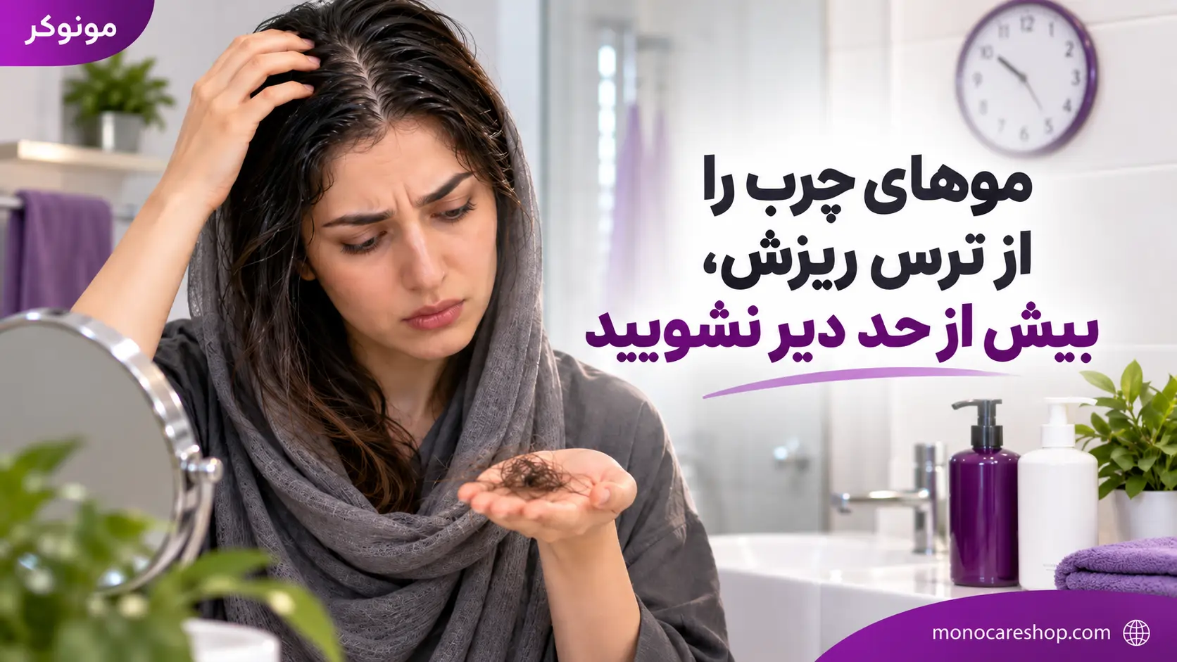 نکته ششم: موهای چرب را از ترس ریزش، بیش از حد دیر نشویید