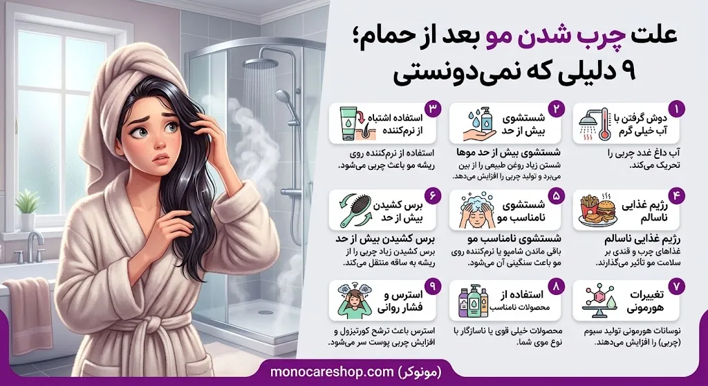 علت چرب شدن مو بعد از حمام + انتخاب شامپوی مناسب | راهنمای ۱۴۰۵