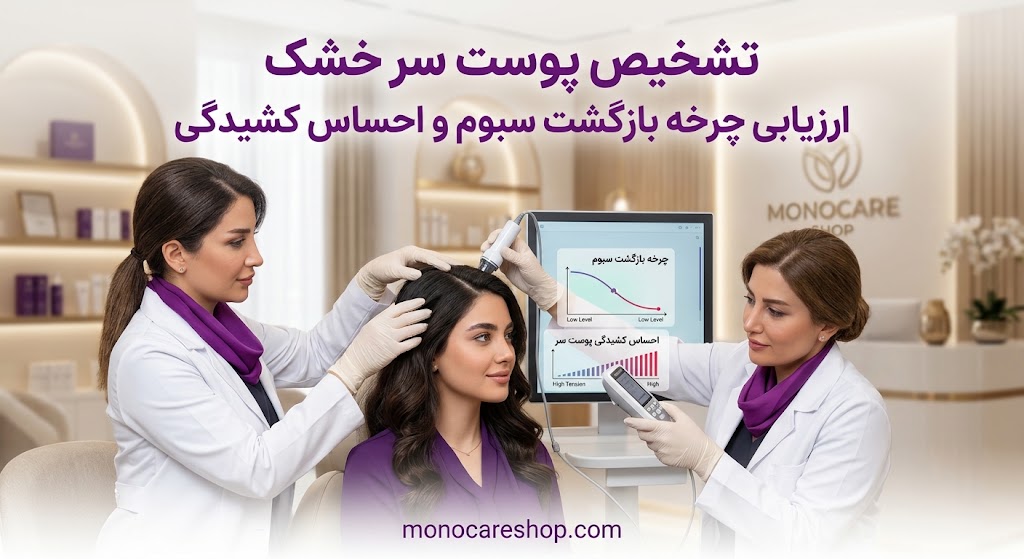 تشخیص پوست سر خشک با ارزیابی چرخه بازگشت سبوم و احساس کشیدگی