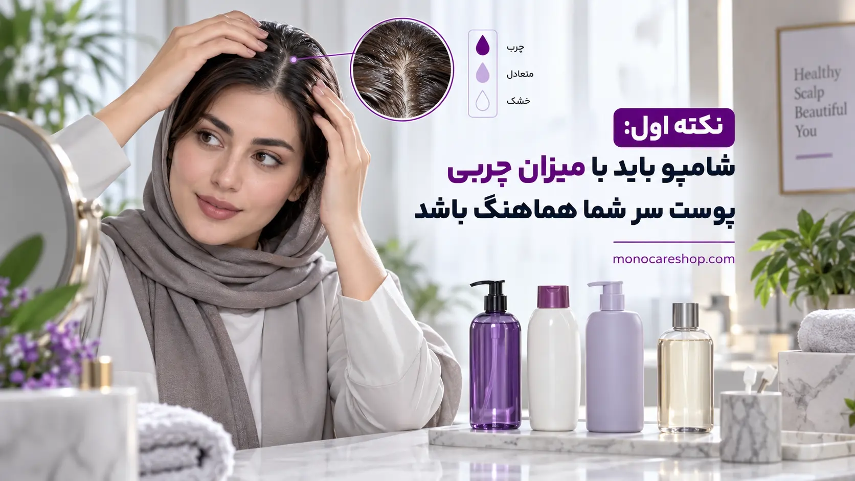 نکته اول: شامپو باید با میزان چربی پوست سر شما هماهنگ باشد