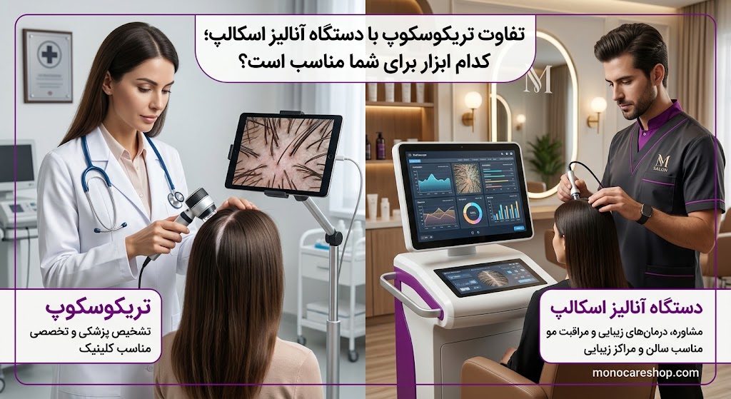 تفاوت تریکوسکوپ با دستگاه آنالیز اسکالپ؛ کدام ابزار برای کلینیک و سالن مناسبتر است؟