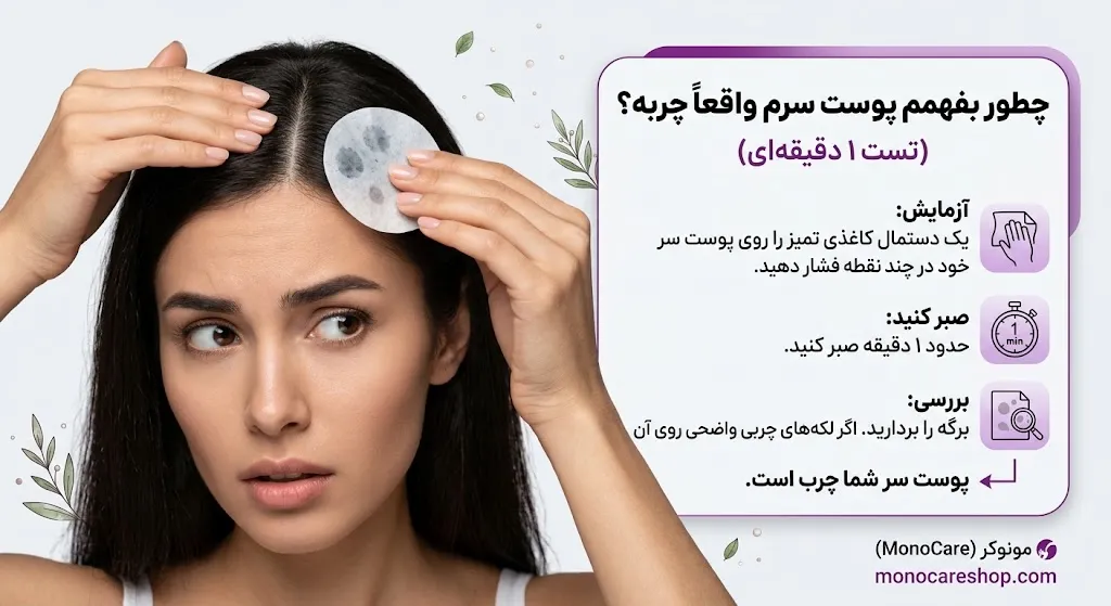 چطور بفهمم پوست سرم واقعاً چربه؟ (تست ۱ دقیقهای)