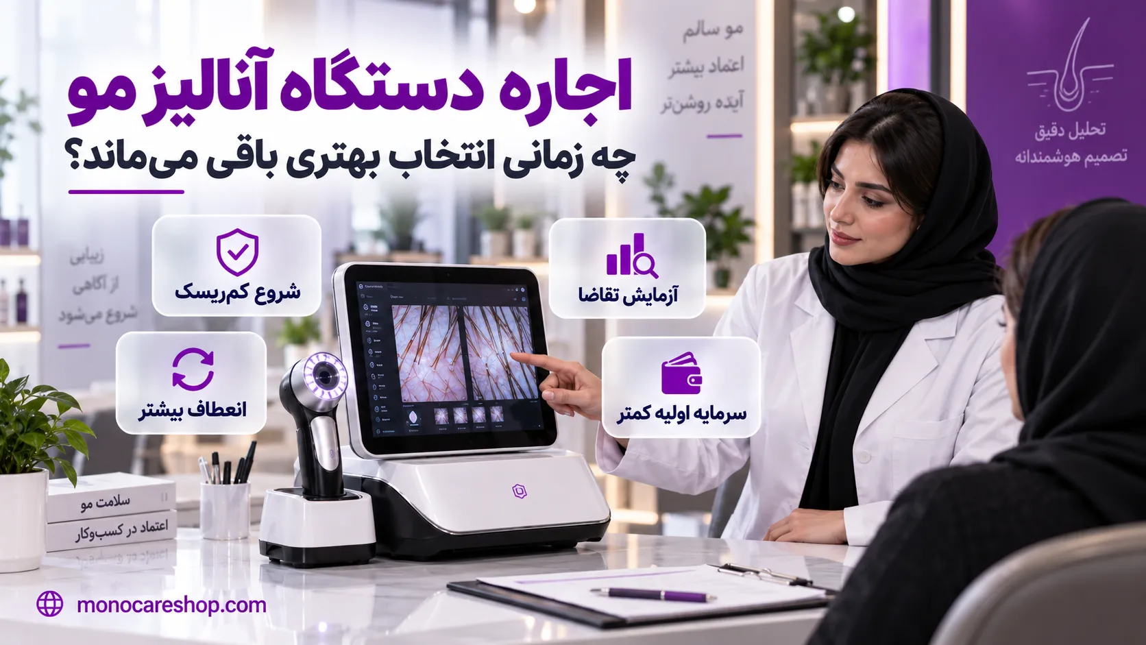 اجاره دستگاه آنالیز مو چه زمانی انتخاب بهتری باقی میماند؟