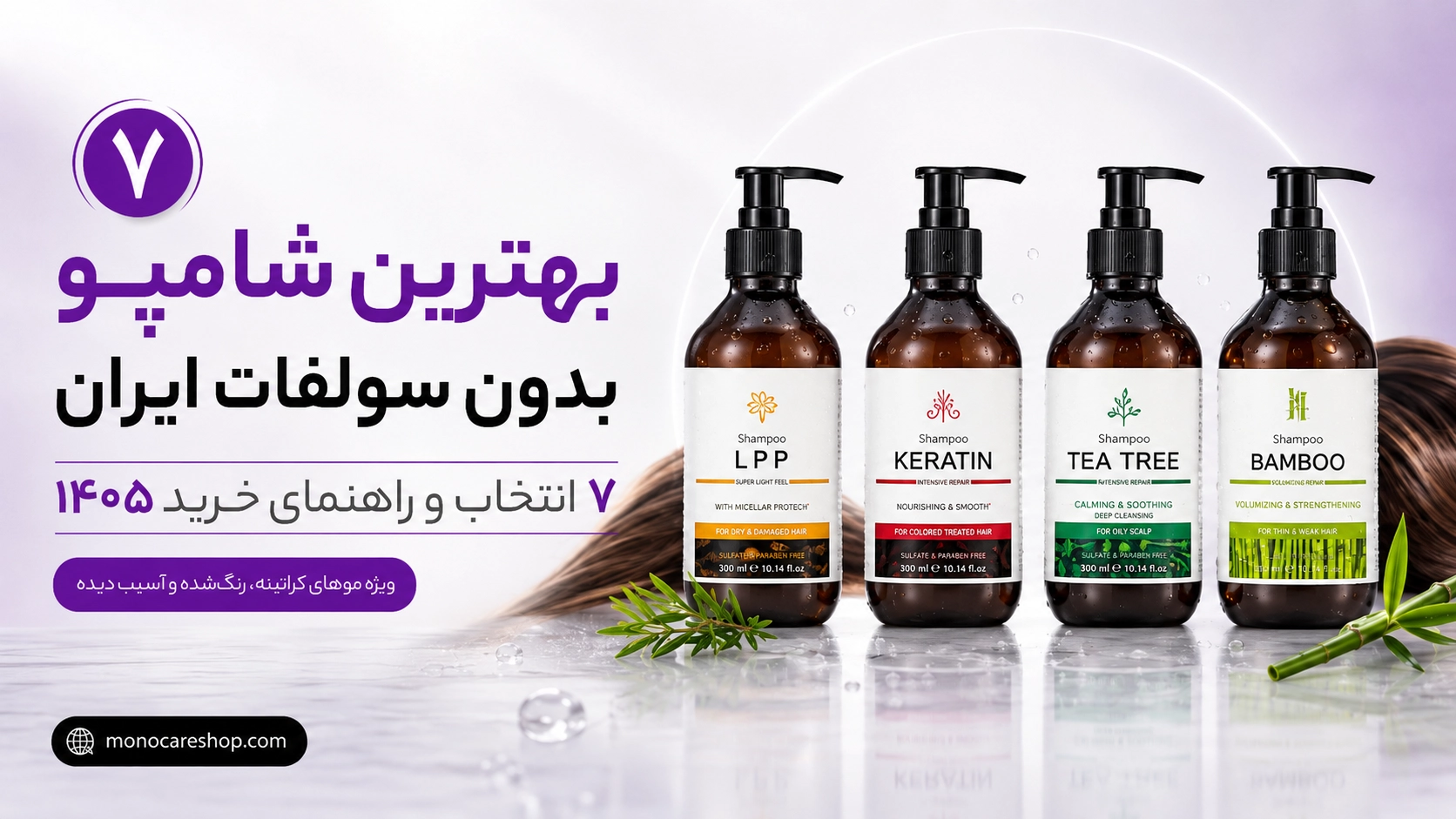بهترین شامپو بدون سولفات ایران؛ ۷ انتخاب و راهنمای خرید ۱۴۰۵