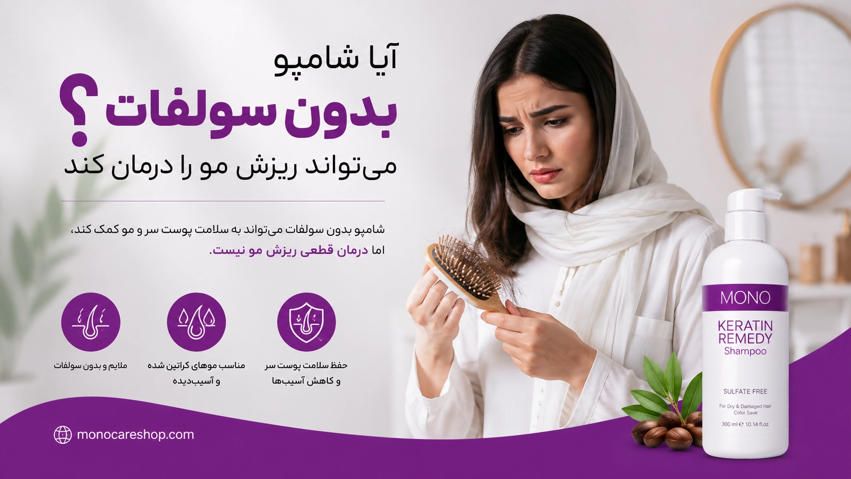 آیا شامپو بدون سولفات میتواند ریزش مو را درمان کند؟