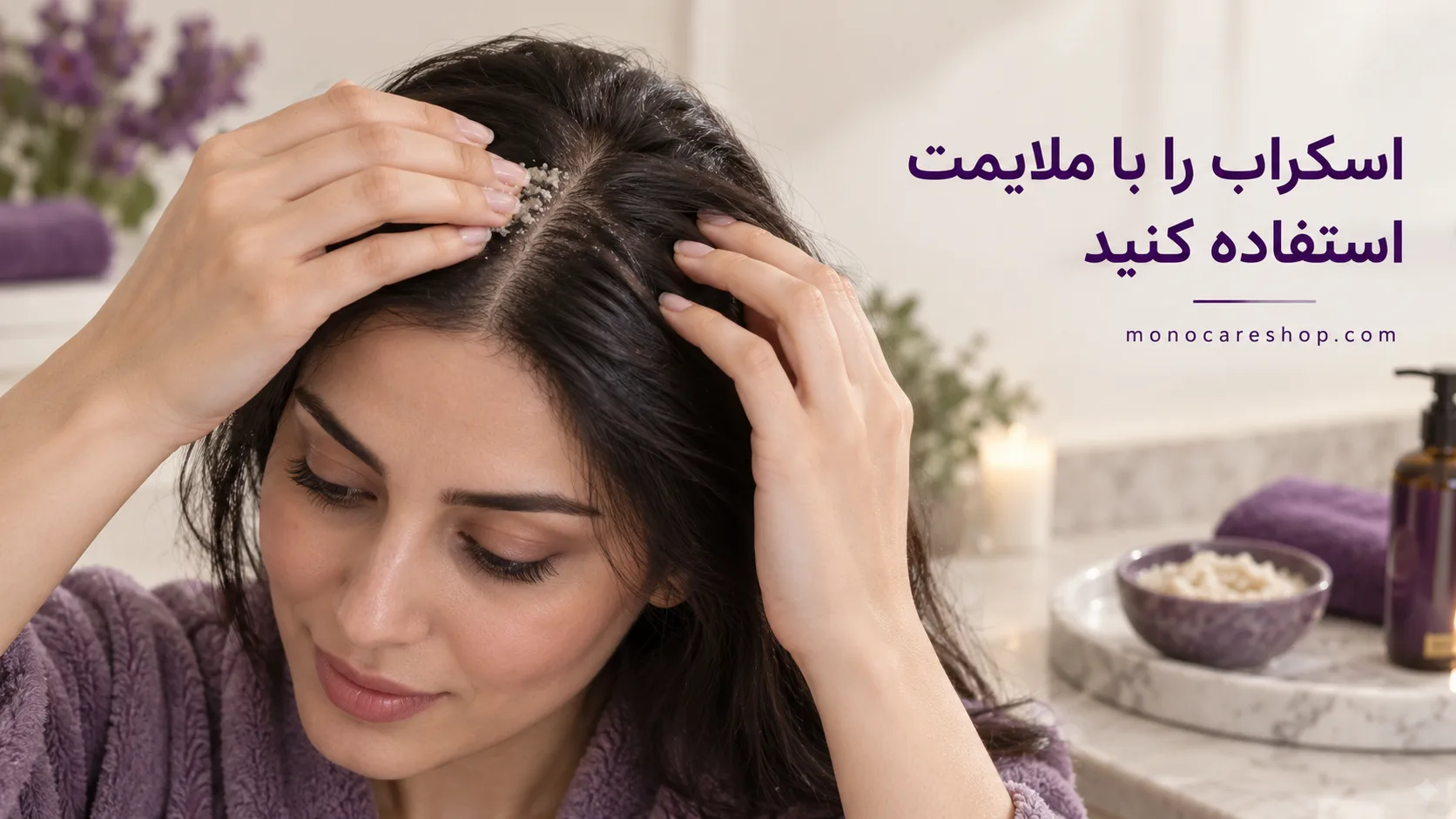 اسکراب مناسب پوست سر حساس