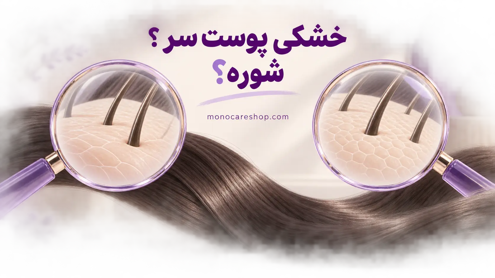 اسکراب اسکالپ برای پوست سر خشک؛ راهنمای انتخاب، ترکیبات و روش مصرف