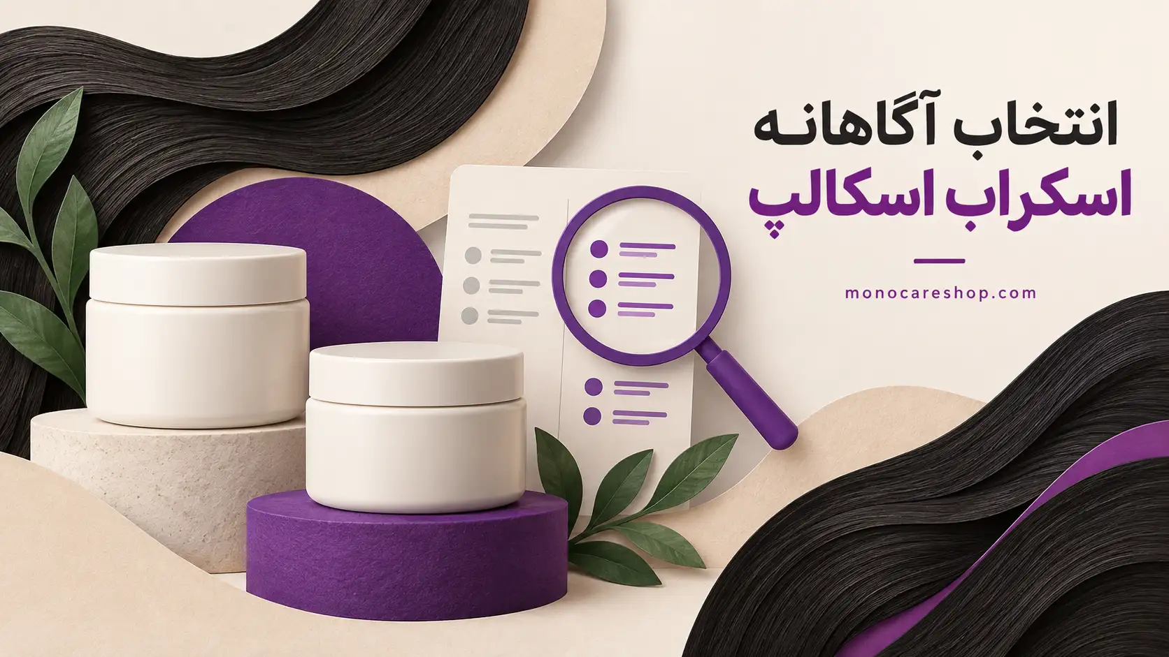 انتخاب اسکراب پوست سر خشک در سالن؛ مشاهده چه کمکی میکند و کجا کافی نیست؟