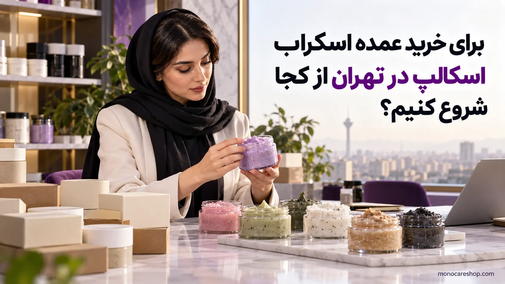 برای خرید عمده اسکراب اسکالپ در تهران از کجا شروع کنیم؟