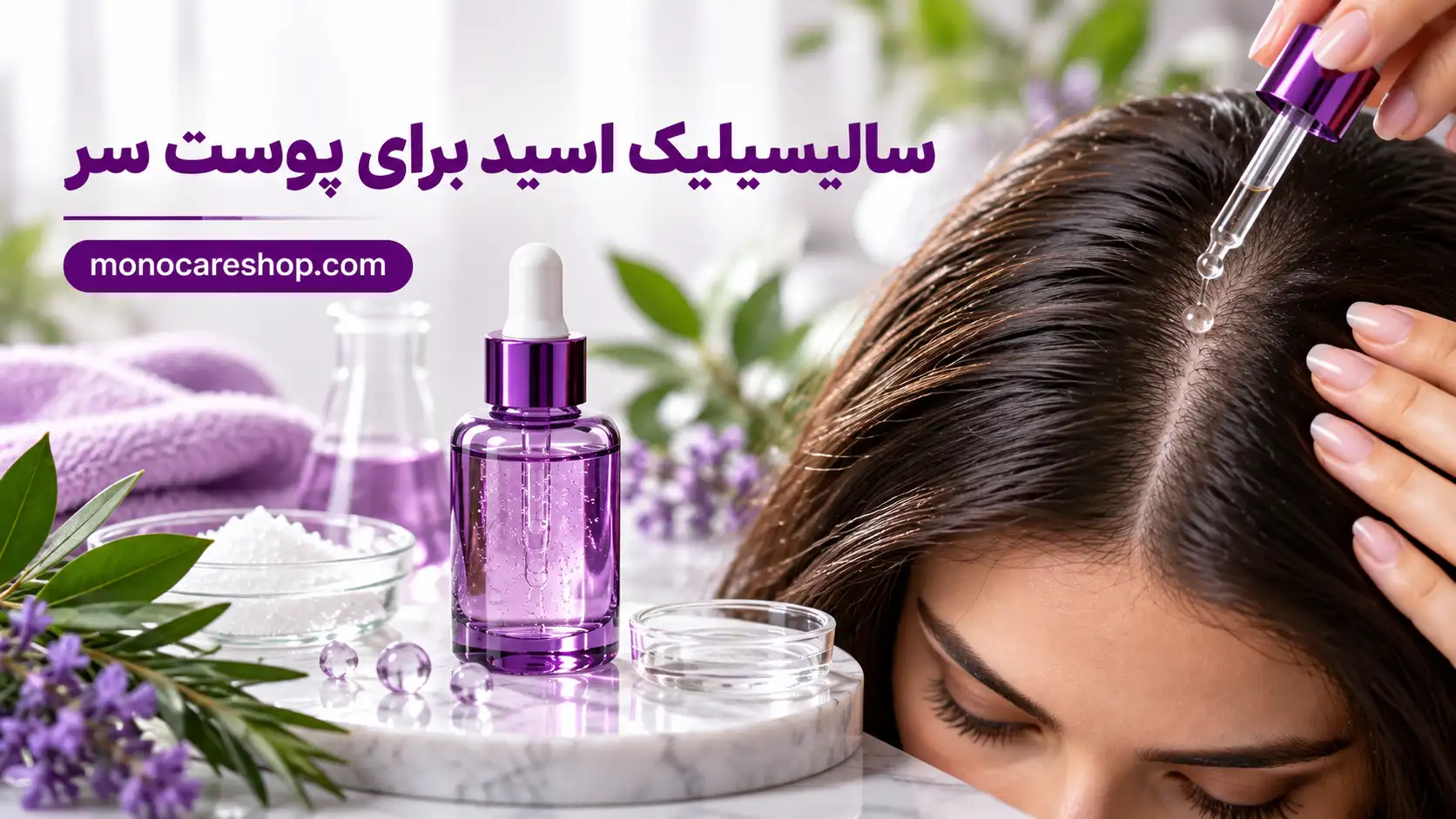 سالیسیلیک اسید برای پوست سر