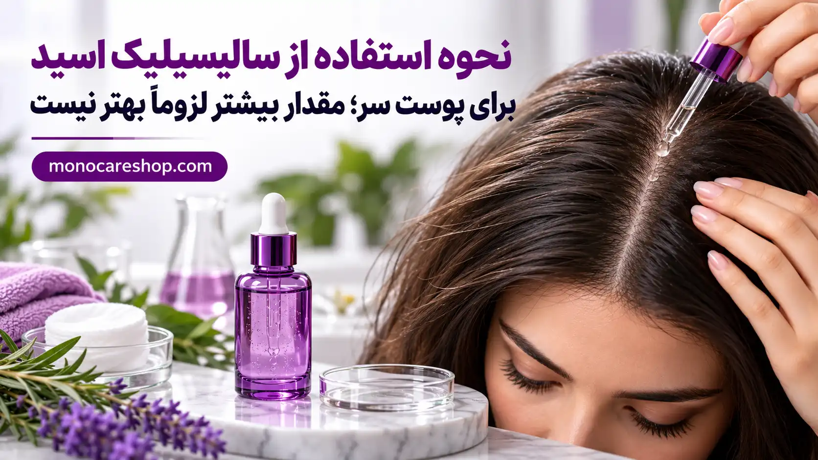 نحوه استفاده از سالیسیلیک اسید برای پوست سر؛ مقدار بیشتر لزوماً بهتر نیست