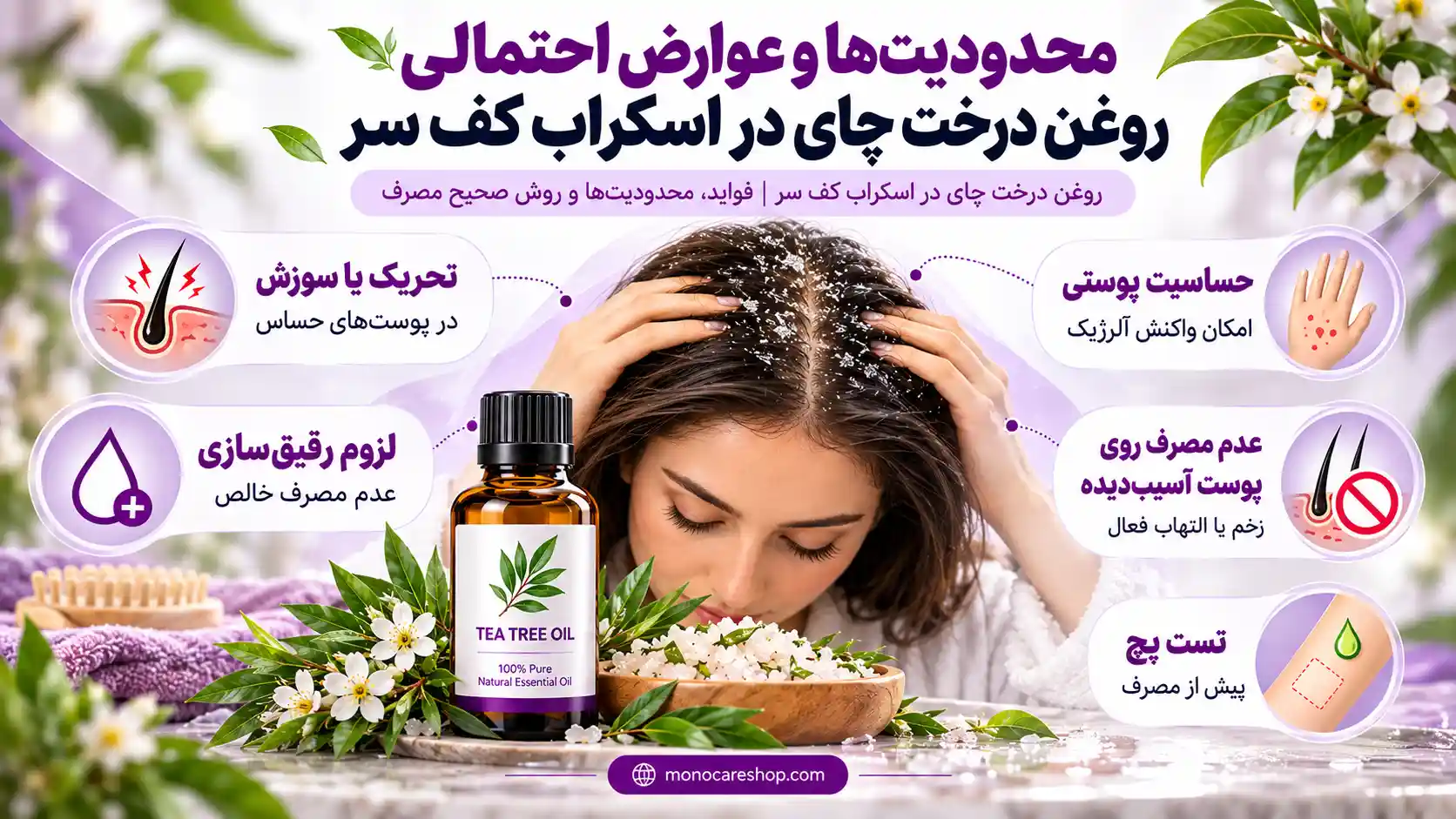 محدودیتها و عوارض احتمالی روغن درخت چای در اسکراب کف سر
