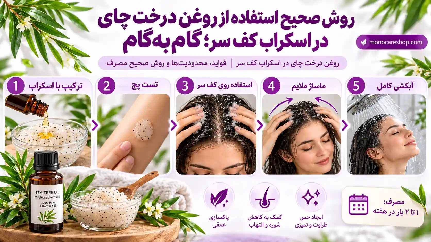 روش صحیح استفاده از روغن درخت چای در اسکراب کف سر؛ گامبهگام