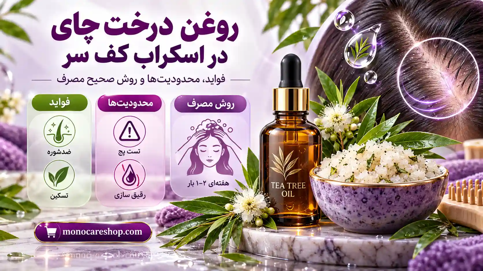روغن درخت چای در اسکراب کف سر | فواید، محدودیتها و روش صحیح مصرف