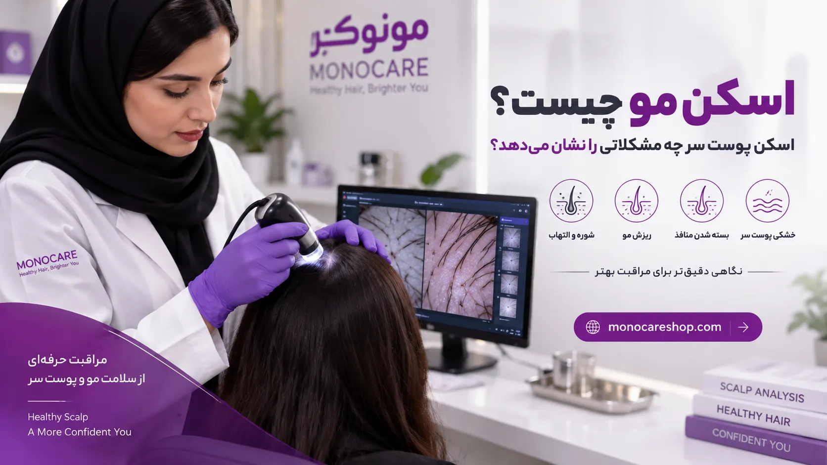 اسکن مو چیست؟ اسکن پوست سر چه مشکلاتی را نشان می‌دهد؟