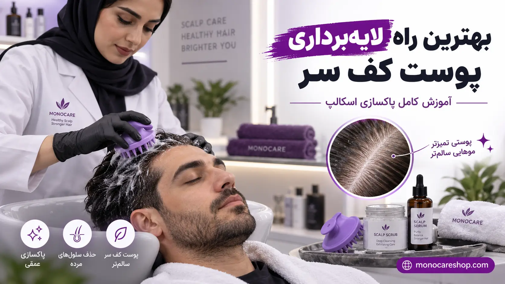 بهترین راه لایه برداری پوست کف سر؛ آموزش کامل پاکسازی اسکالپ