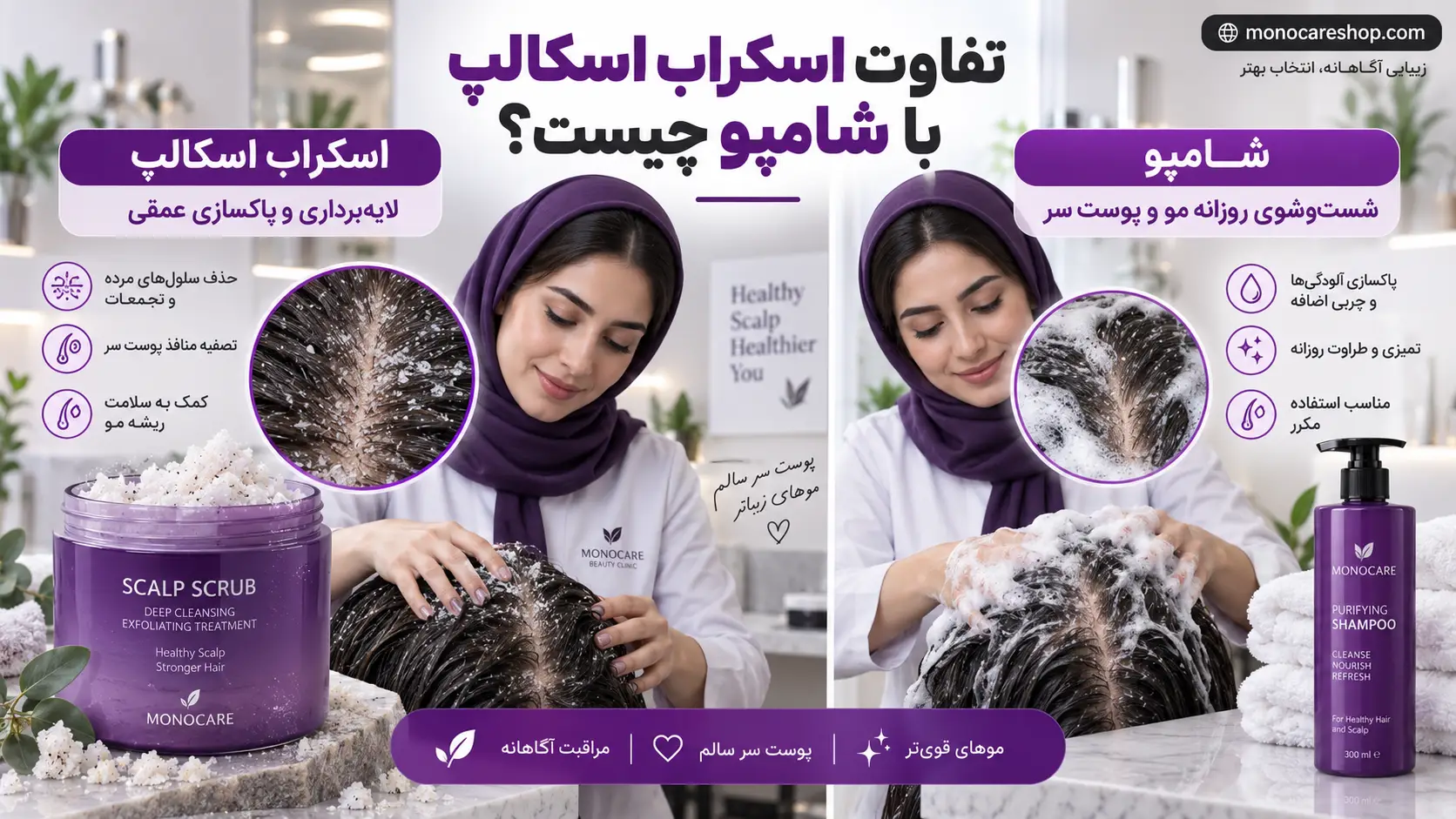 تفاوت اسکراب اسکالپ با شامپو چیست؟