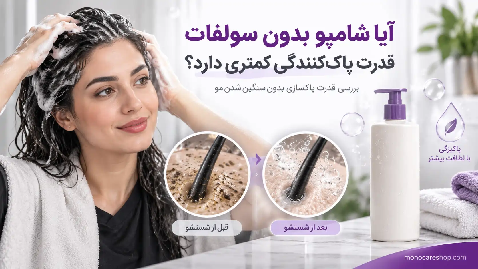 آیا شامپو بدون سولفات قدرت پاککنندگی کمتری دارد؟