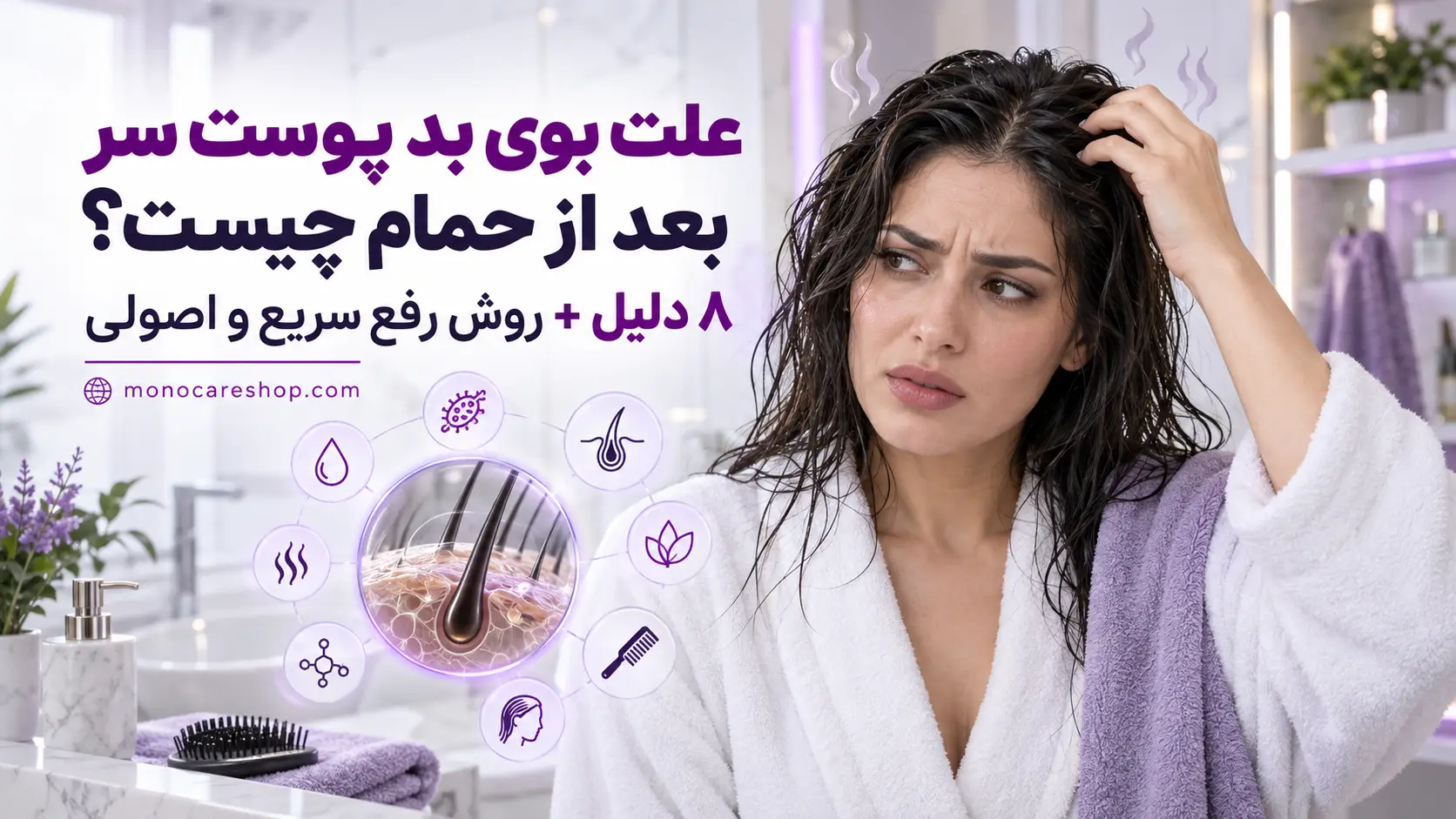 علت بوی بد پوست سر بعد از حمام چیست؟ ۸ دلیل + روش رفع سریع و اصولی