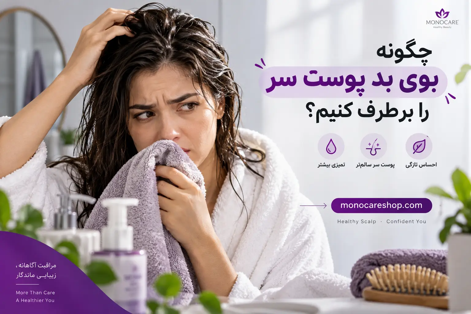 ۶. شوره و درماتیت سبورئیک؛ وقتی بوی بد با خارش و پوسته همراه است
