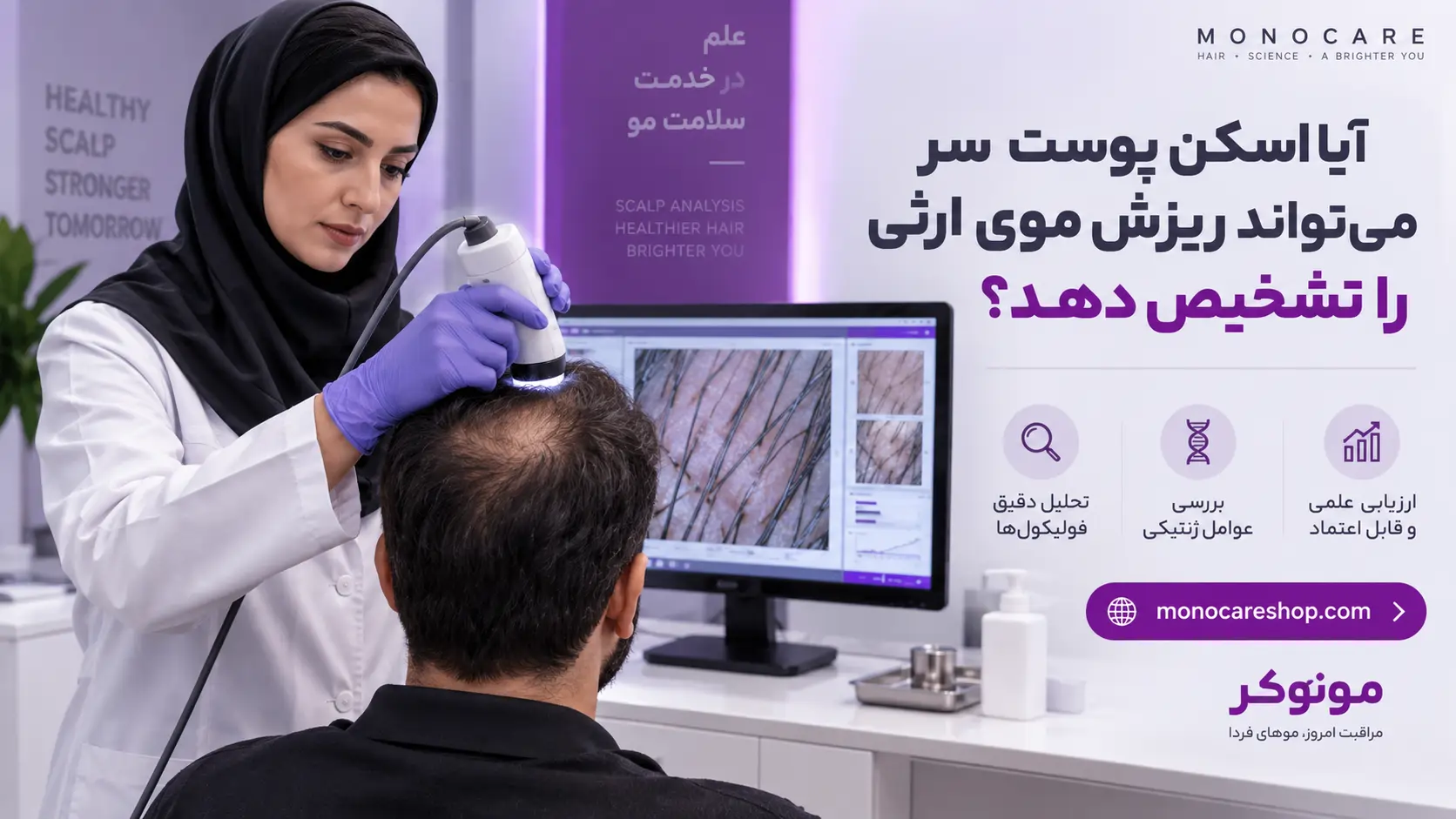 آیا اسکن پوست سر میتواند ریزش موی ارثی را تشخیص دهد؟