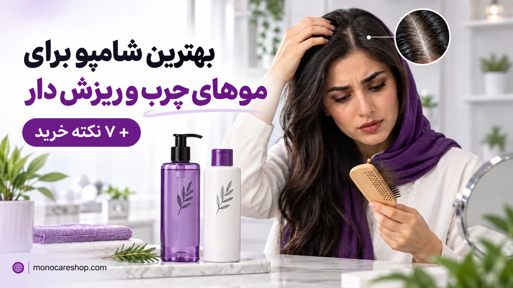 بهترین شامپو برای موهای چرب و ریزش دار + ۷ نکته خرید