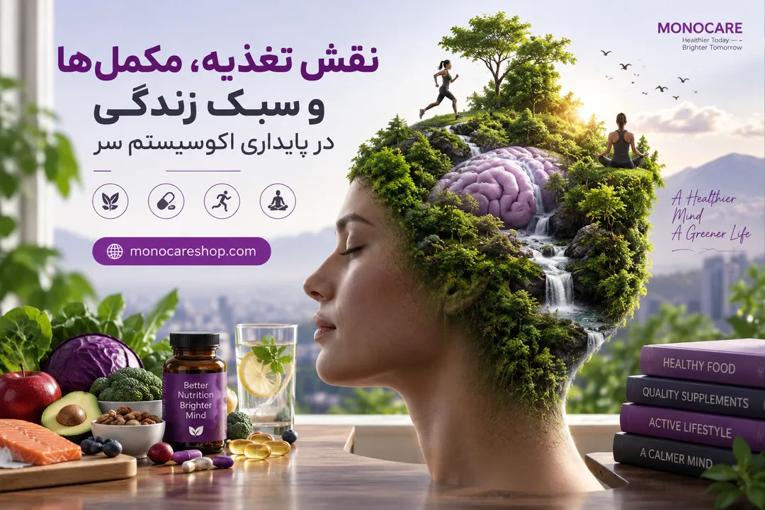 نقش تغذیه، مکملها و سبک زندگی در پایداری اکوسیستم سر