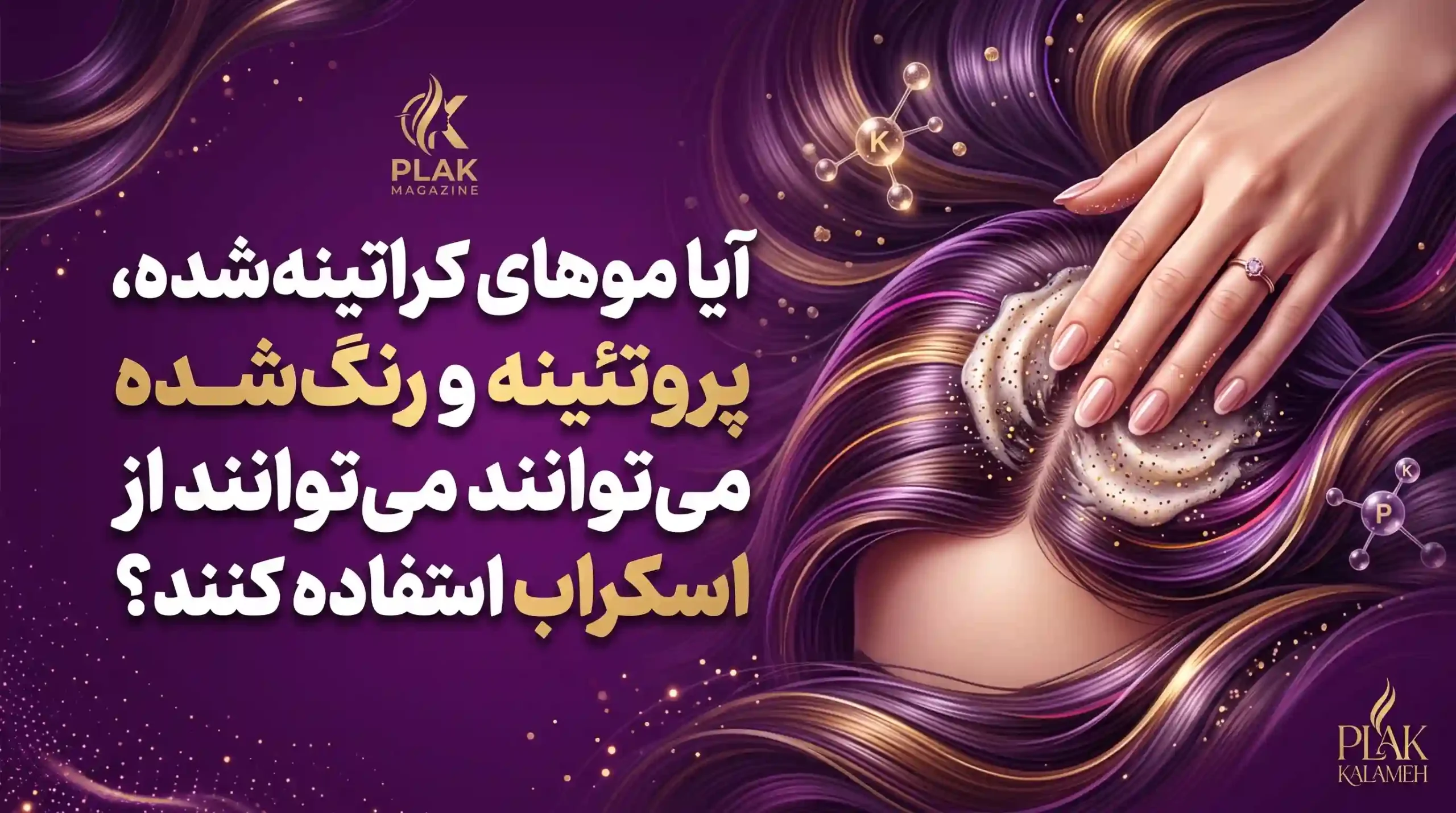 آیا موهای کراتینهشده، پروتئینه و رنگشده میتوانند از اسکراب استفاده کنند؟