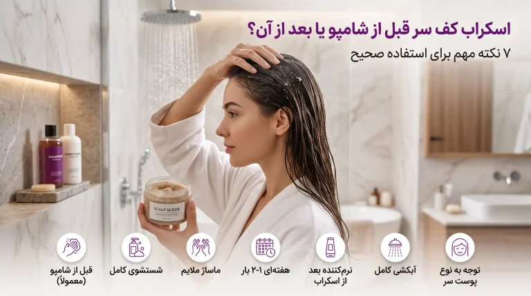 اسکراب کف سر قبل از شامپو یا بعد از آن؟ ۷ نکته مهم برای استفاده صحیح