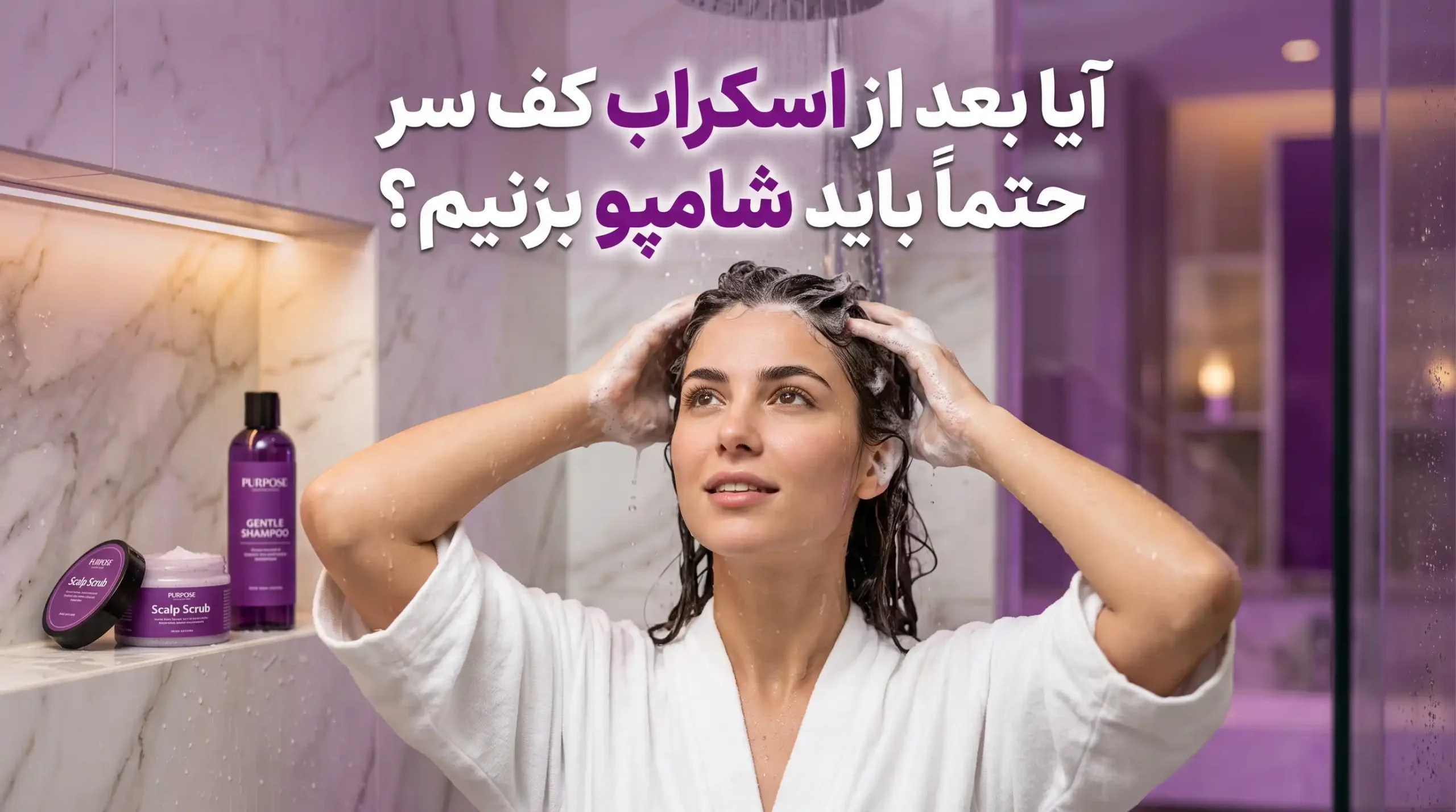 آیا بعد از اسکراب کف سر حتماً باید شامپو بزنیم؟