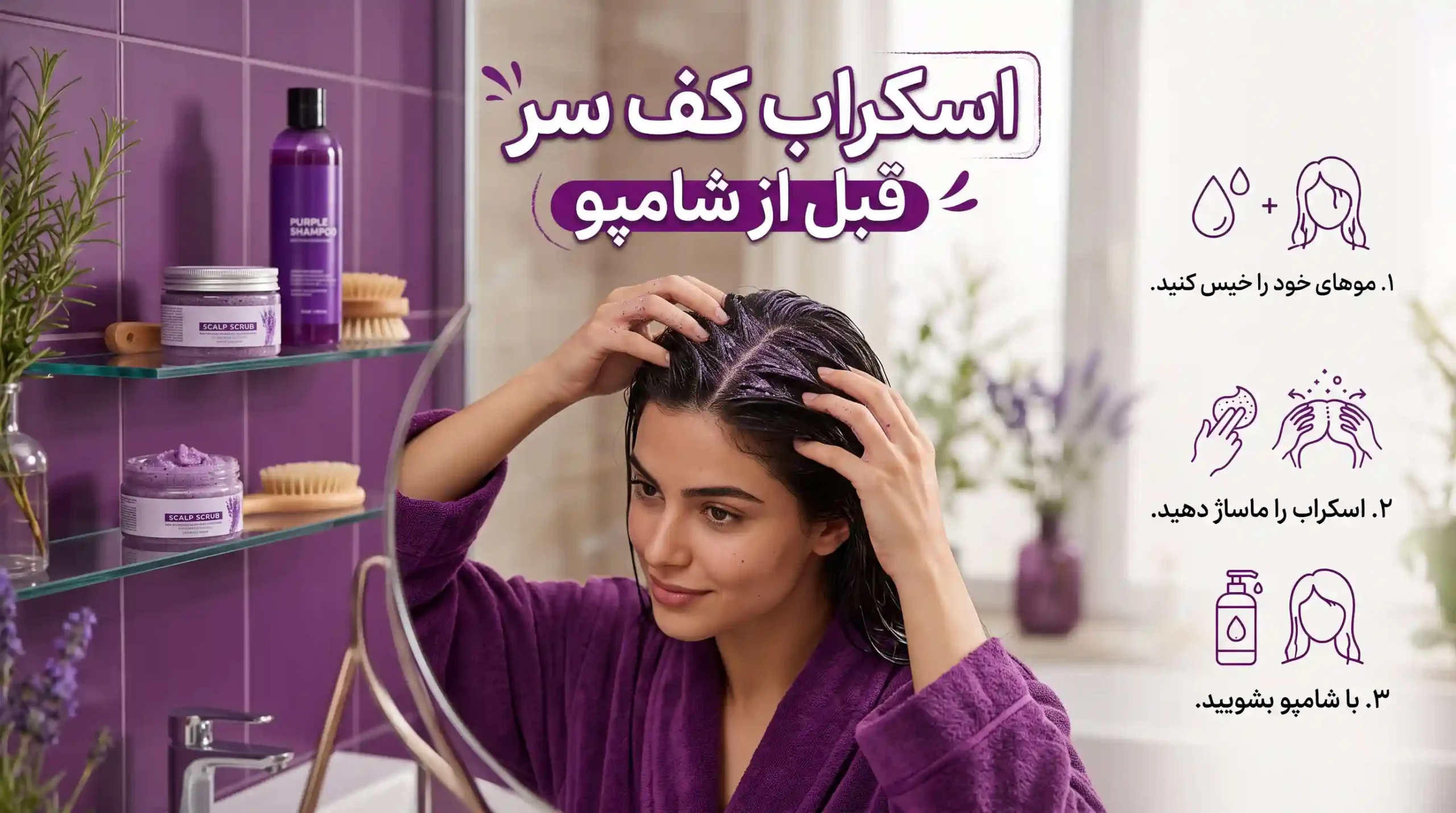 آیا بعد از اسکراب کف سر حتماً باید شامپو بزنیم؟