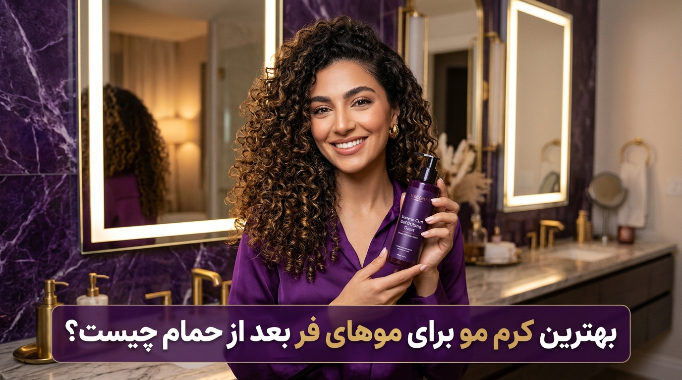 تصویر شاخص بهترین کرم مو برای موهای فر و مجعد با فرهای فنری و درخشان بعد از حمام