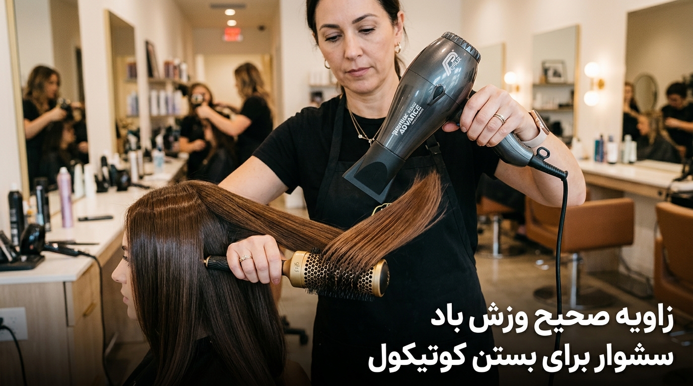 زاویه صحیح ۴۵ درجه وزش باد سشوار برای بستن کوتیکول و مهار ۱۰۰ درصد وز مو