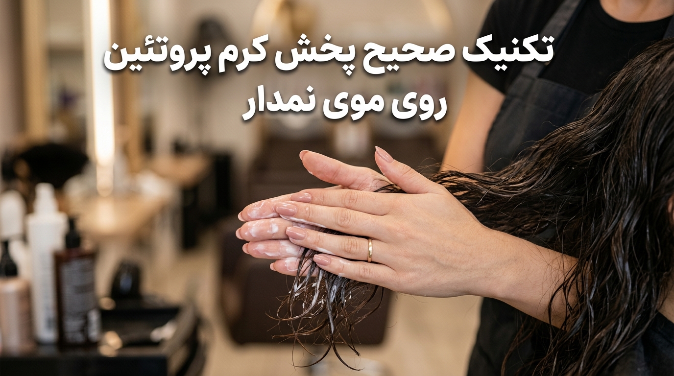 نحوه استفاده صحیح و ماساژ کرم پروتئین بعد از حمام مونوکر برای محافظت حرارتی سشوار