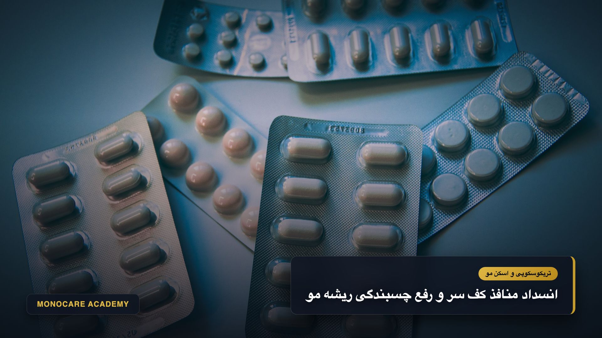 تصویر شاخص انسداد منافذ کف سر و تشکیل پلاگ چربی در دهانه فولیکول مو