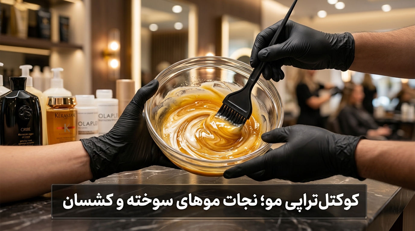 کوکتل تراپی مو چیست و ترکیب پلکس، ماسک آرگان و پروتئین برای احیای موهای سوخته