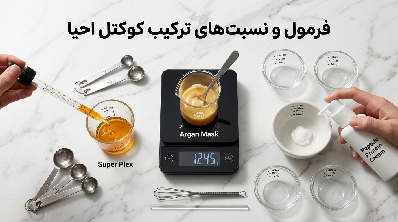 فرمول دقیق ترکیب و نسبتهای مواد در کوکتل تراپی مو