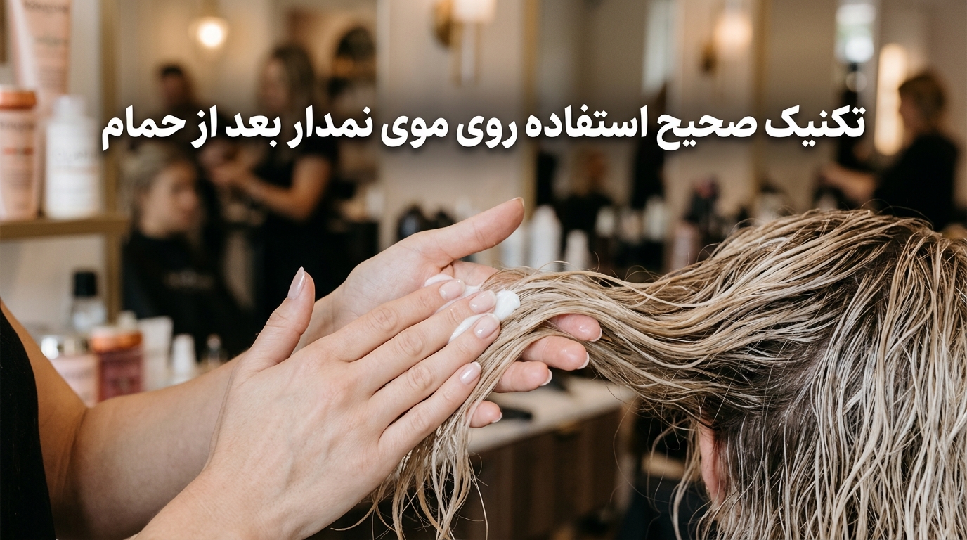 تکنیک ماساژ و پخش یکنواخت کرم پروتئین بدون آبکشی روی ساقه موهای نمدار کلاینت در سالن