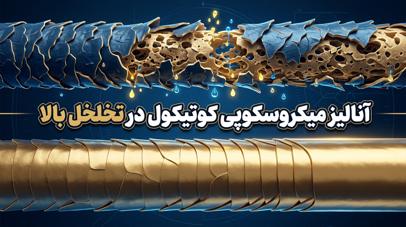 آنالیز میکروسکوپی کوتیکول مو در تخلخل بالا در مقایسه با کوتیکول سالم و بسته